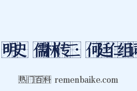 明史·儒林传二·何廷仁组词是什么意思的图片
